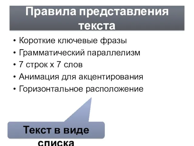 Правила представления текста Короткие ключевые фразы Грамматический параллелизм 7 строк