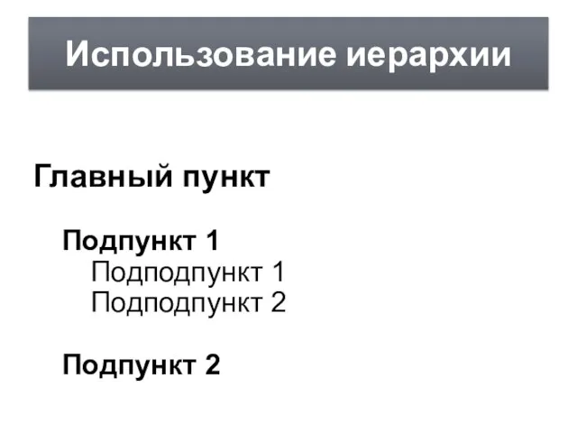 Использование иерархии Главный пункт Подпункт 1 Подподпункт 1 Подподпункт 2 Подпункт 2