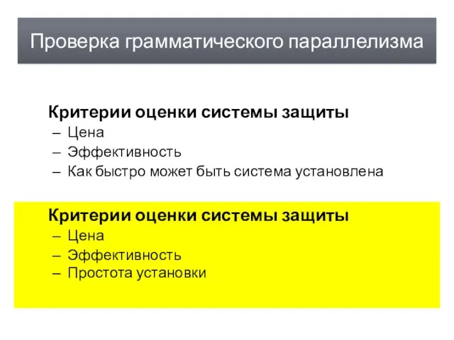 Критерии оценки системы защиты Цена Эффективность Как быстро может быть