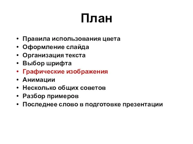 План Правила использования цвета Оформление слайда Организация текста Выбор шрифта