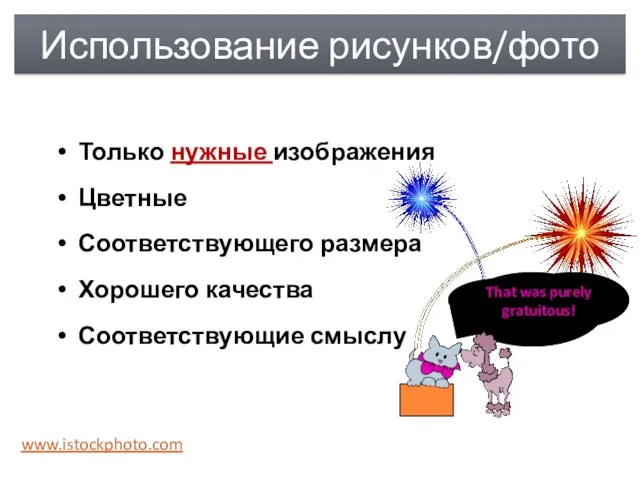 Использование рисунков/фото Только нужные изображения Цветные Соответствующего размера Хорошего качества Соответствующие смыслу www.istockphoto.com