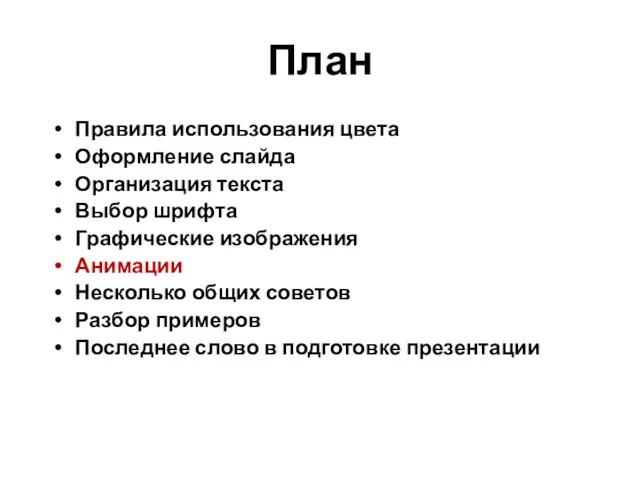 План Правила использования цвета Оформление слайда Организация текста Выбор шрифта