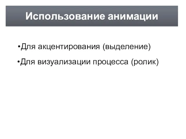 Использование анимации Для акцентирования (выделение) Для визуализации процесса (ролик)