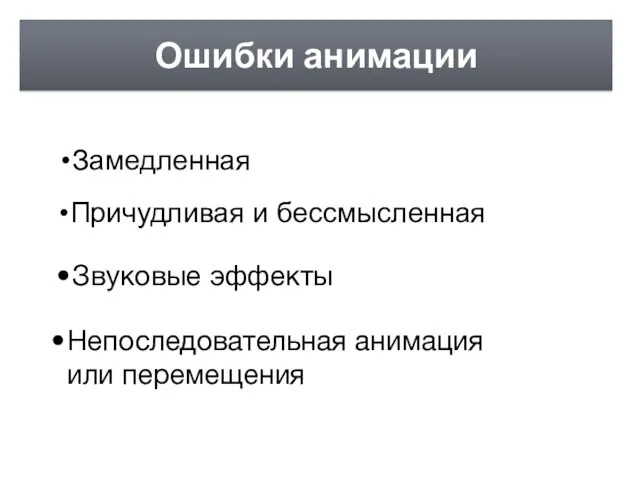 Ошибки анимации Замедленная Причудливая и бессмысленная Непоследовательная анимация или перемещения Звуковые эффекты