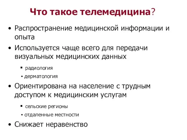 Что такое телемедицина? Распространение медицинской информации и опыта Используется чаще