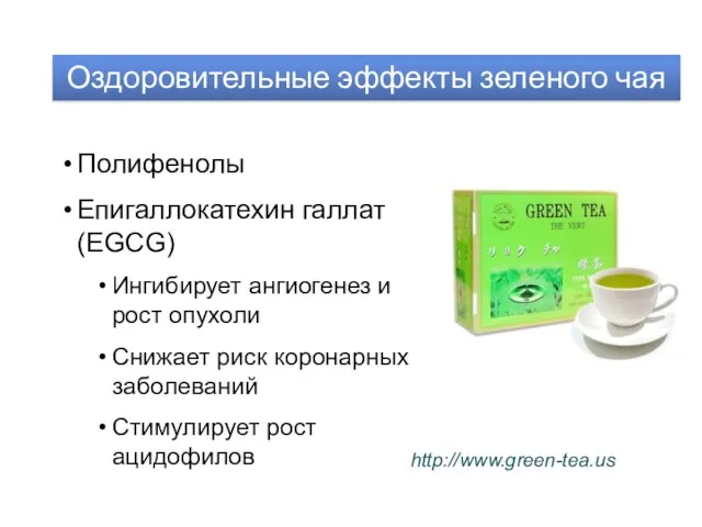 Оздоровительные эффекты зеленого чая Полифенолы Епигаллокатехин галлат (EGCG) Ингибирует ангиогенез