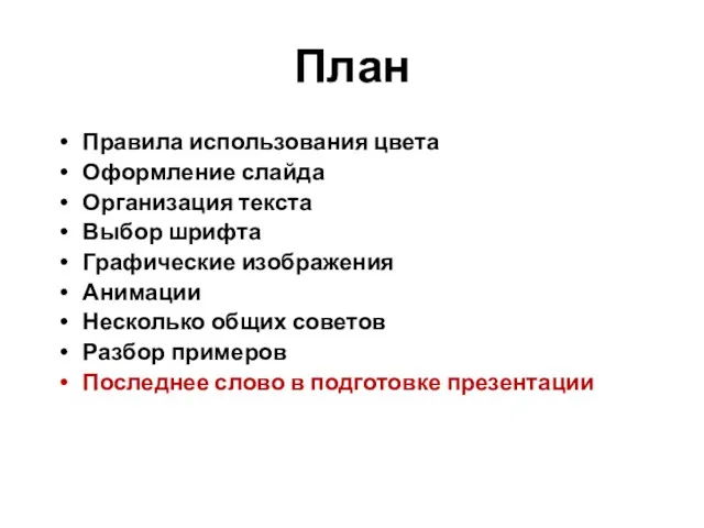 План Правила использования цвета Оформление слайда Организация текста Выбор шрифта