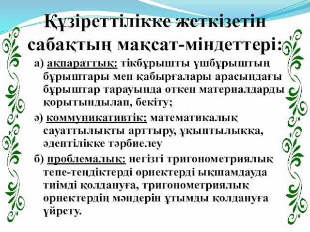 Құзіреттілікке жеткізетін сабақтың мақсат-міндеттері: а) ақпараттық: тікбұрышты үшбұрыштың бұрыштары мен