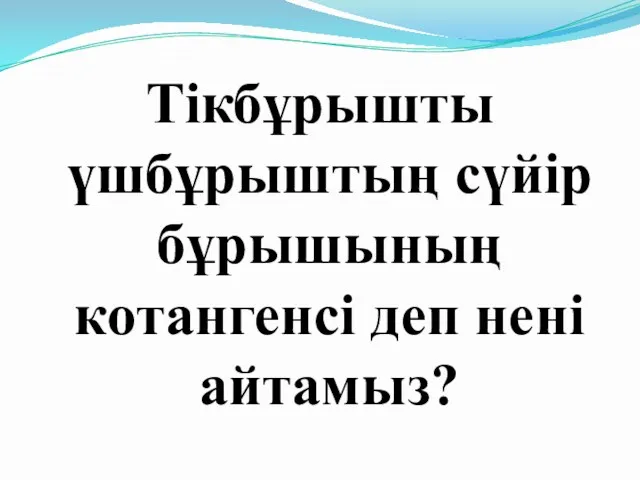 Тікбұрышты үшбұрыштың сүйір бұрышының котангенсі деп нені айтамыз?