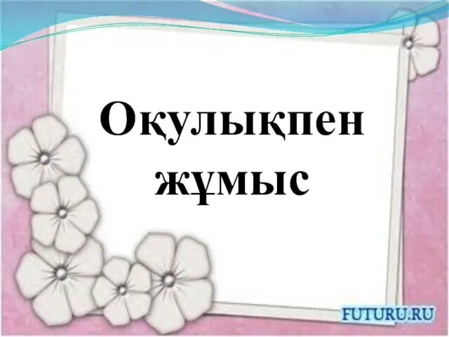 Оқулықпен жұмыс