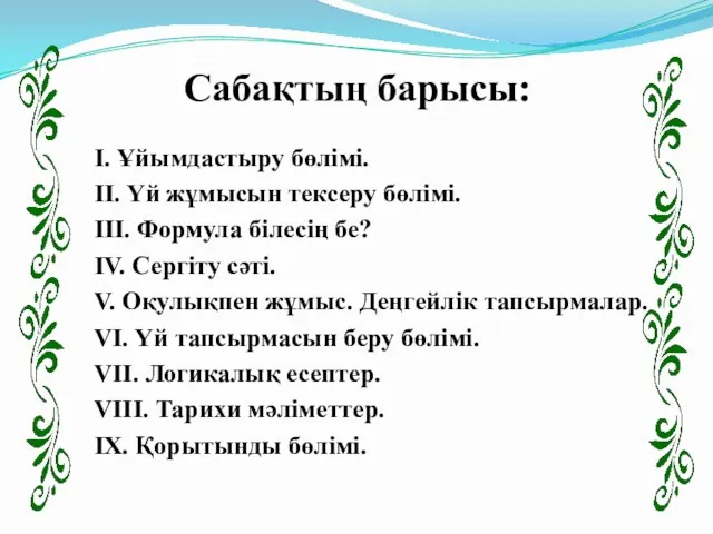 Сабақтың барысы: І. Ұйымдастыру бөлімі. ІІ. Үй жұмысын тексеру бөлімі.