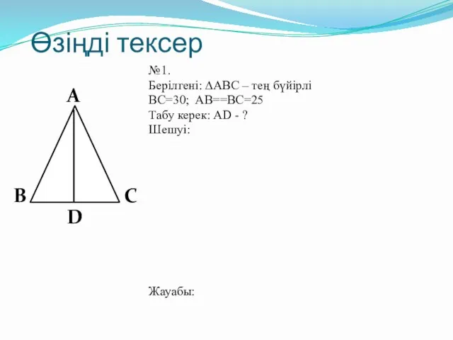 Өзіңді тексер №1. Берілгені: ∆АВС – тең бүйірлі ВС=30; AB==BC=25