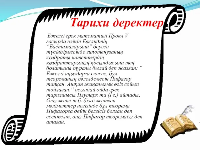 Тарихи деректер Ежелгі грек математигі Прокл V ғасырда өзінің Евклидтің