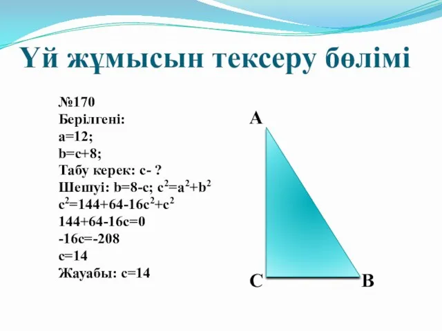 Үй жұмысын тексеру бөлімі №170 Берілгені: a=12; b=c+8; Табу керек: