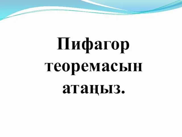 Пифагор теоремасын атаңыз.