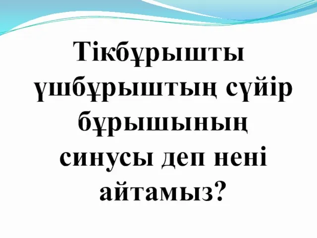 Тікбұрышты үшбұрыштың сүйір бұрышының синусы деп нені айтамыз?