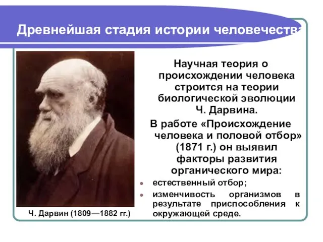 Древнейшая стадия истории человечества Научная теория о происхождении человека строится