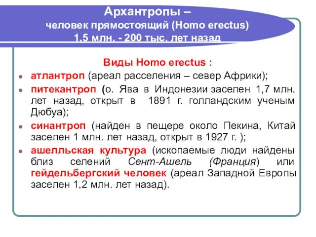 Архантропы – человек прямостоящий (Нomo erectus) 1,5 млн. - 200