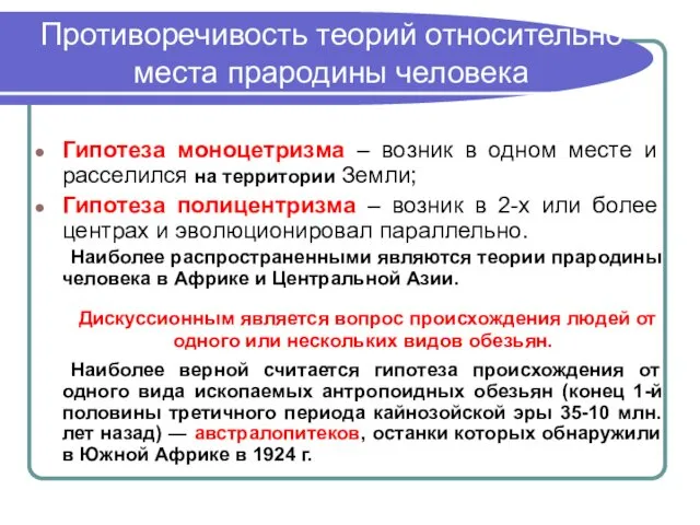 Противоречивость теорий относительно места прародины человека Гипотеза моноцетризма – возник