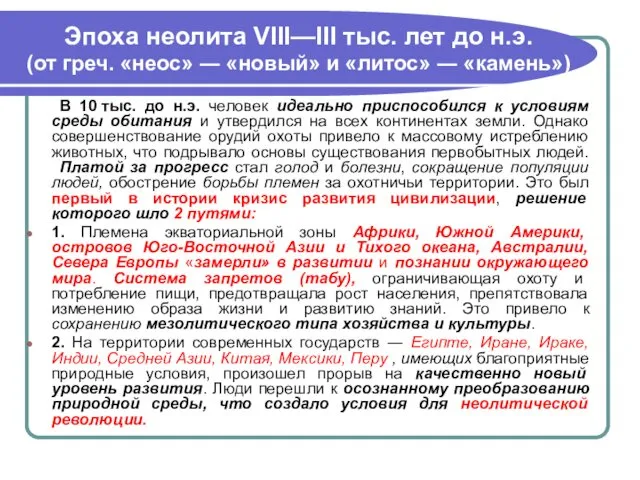 Эпоха неолита VIII—III тыс. лет до н.э. (от греч. «неос»