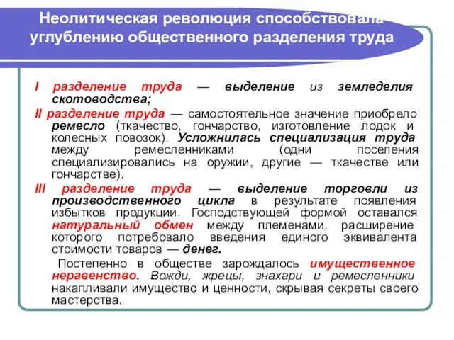 Неолитическая революция способствовала углублению общественного разделения труда І разделение труда