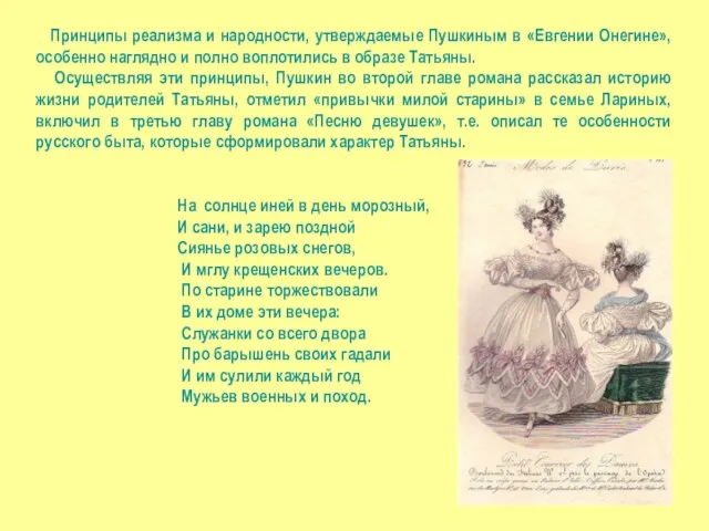 Принципы реализма и народности, утверждаемые Пушкиным в «Евгении Онегине», особенно наглядно и полно