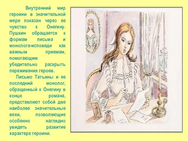 Внутренний мир героини в значительной мере показан через ее чувство к Онегину. Пушкин