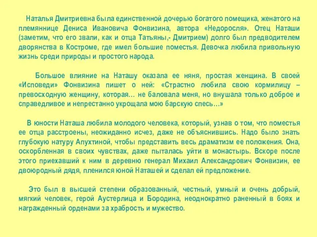 Наталья Дмитриевна была единственной дочерью богатого помещика, женатого на племяннице Дениса Ивановича Фонвизина,