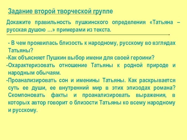 Задание второй творческой группе Докажите правильность пушкинского определения «Татьяна – русская душою …»