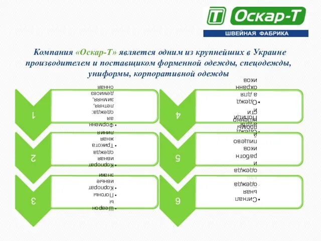 Компания «Оскар-Т» является одним из крупнейших в Украине производителем и