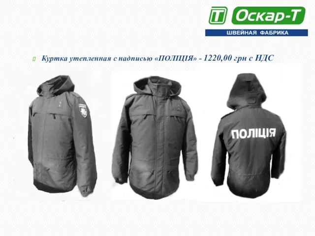 Куртка утепленная с надписью «ПОЛІЦІЯ» - 1220,00 грн с НДС