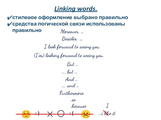 Linking words. стилевое оформление выбрано правильно средства логической связи использованы