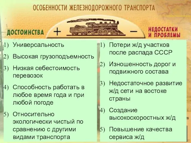 Универсальность Высокая грузоподъемность Низкая себестоимость перевозок Способность работать в любое