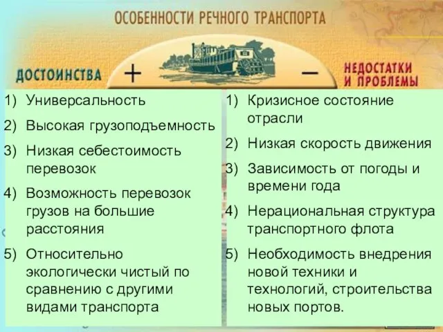 Универсальность Высокая грузоподъемность Низкая себестоимость перевозок Возможность перевозок грузов на