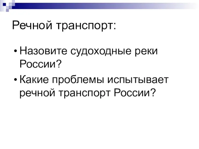 Речной транспорт: Назовите судоходные реки России? Какие проблемы испытывает речной транспорт России?