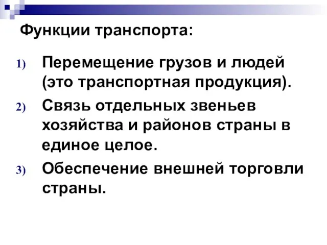 Функции транспорта: Перемещение грузов и людей (это транспортная продукция). Связь