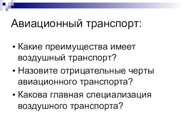 Авиационный транспорт: Какие преимущества имеет воздушный транспорт? Назовите отрицательные черты