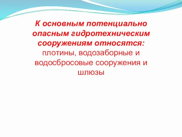 К основным потенциально опасным гидротехническим сооружениям относятся: плотины, водозаборные и водосбросовые сооружения и шлюзы