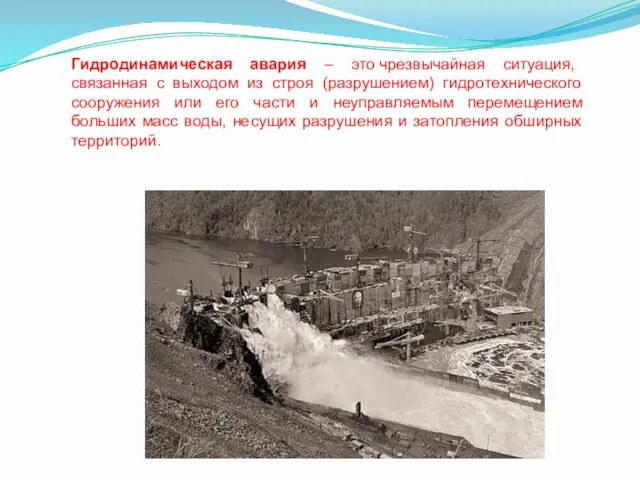 Гидродинамическая авария – это чрезвычайная ситуация, связанная с выходом из