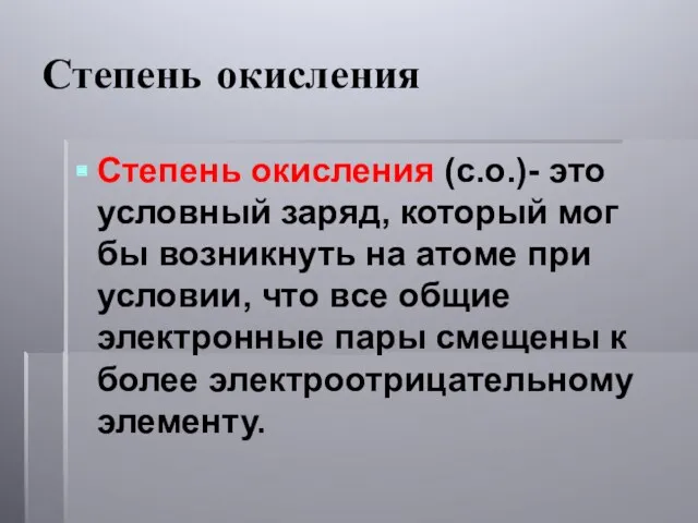 Степень окисления Степень окисления (с.о.)- это условный заряд, который мог