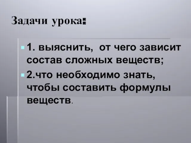 Задачи урока: 1. выяснить, от чего зависит состав сложных веществ;