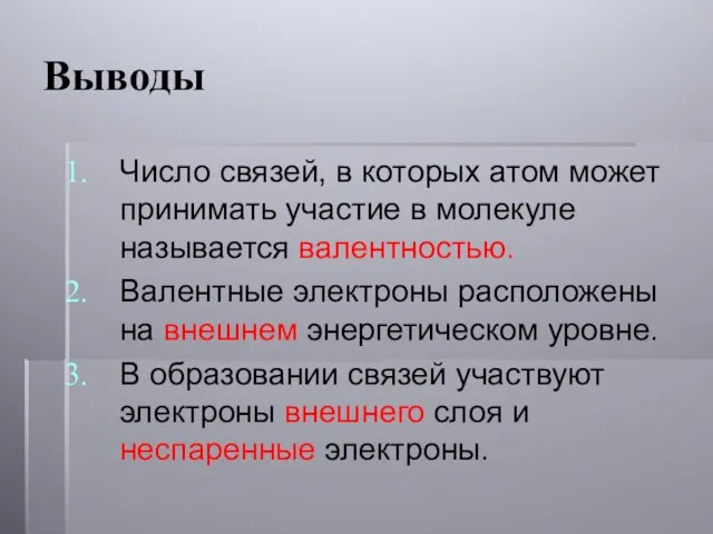 Выводы Число связей, в которых атом может принимать участие в