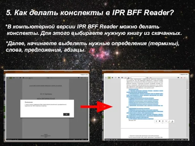 5. Как делать конспекты в IPR BFF Reader? *В компьютерной