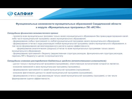 Функциональные возможности муниципальных образований Свердловской области в модуле «Муниципальные программы»