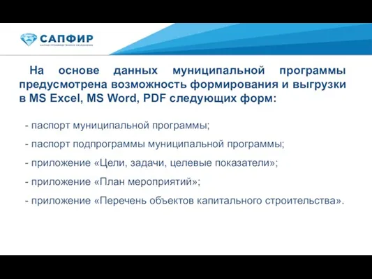 На основе данных муниципальной программы предусмотрена возможность формирования и выгрузки