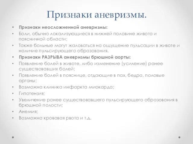 Признаки аневризмы. Признаки неосложненной аневризмы: Боли, обычно локализующиеся в нижней