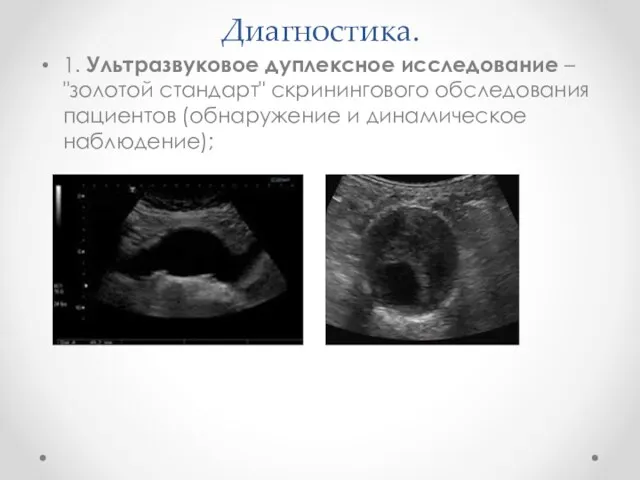 Диагностика. 1. Ультразвуковое дуплексное исследование – "золотой стандарт" скринингового обследования пациентов (обнаружение и динамическое наблюдение);