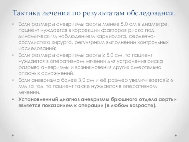 Тактика лечения по результатам обследования. Если размеры аневризмы аорты менее