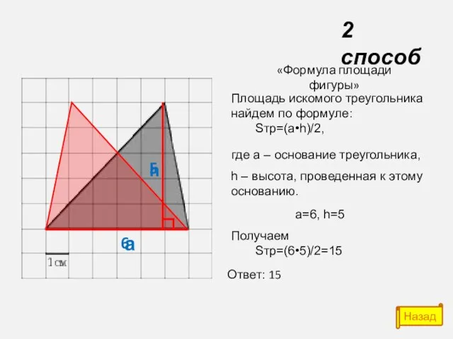 а h 6 5 «Формула площади фигуры» Площадь искомого треугольника найдем по формуле: