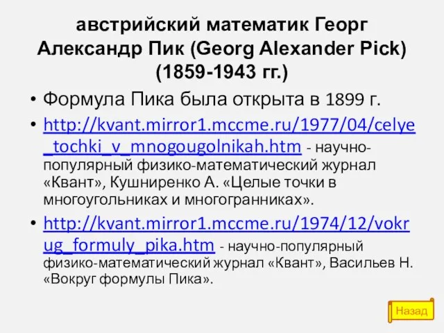 австрийский математик Георг Александр Пик (Georg Alexander Pick) (1859-1943 гг.) Формула Пика была